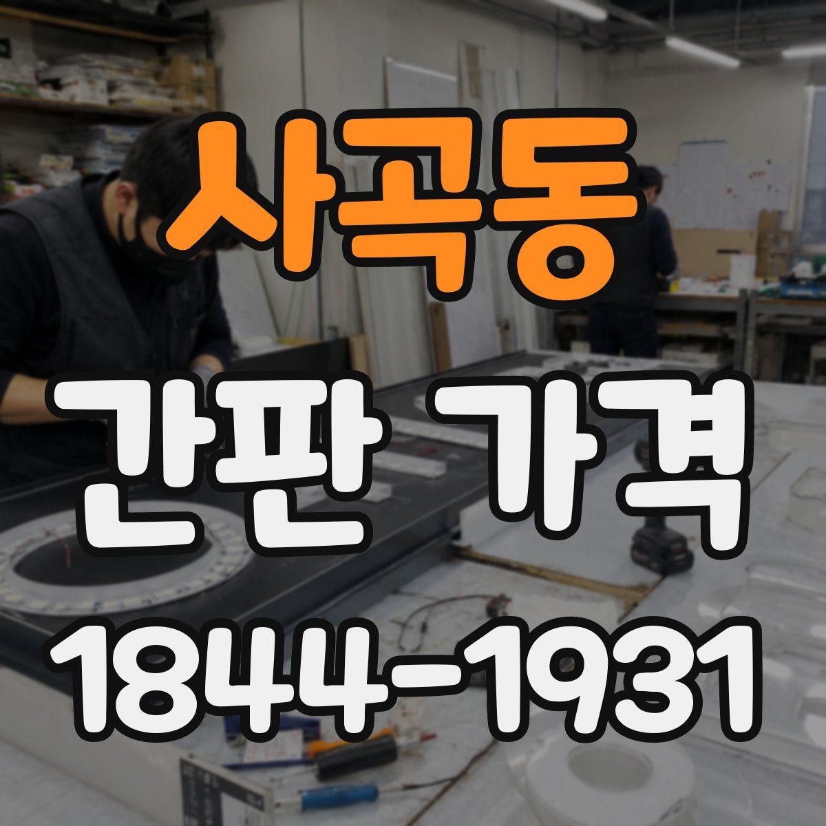 사곡동 간판 가격