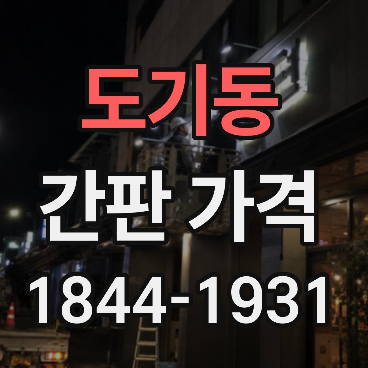 도기동 간판 가격