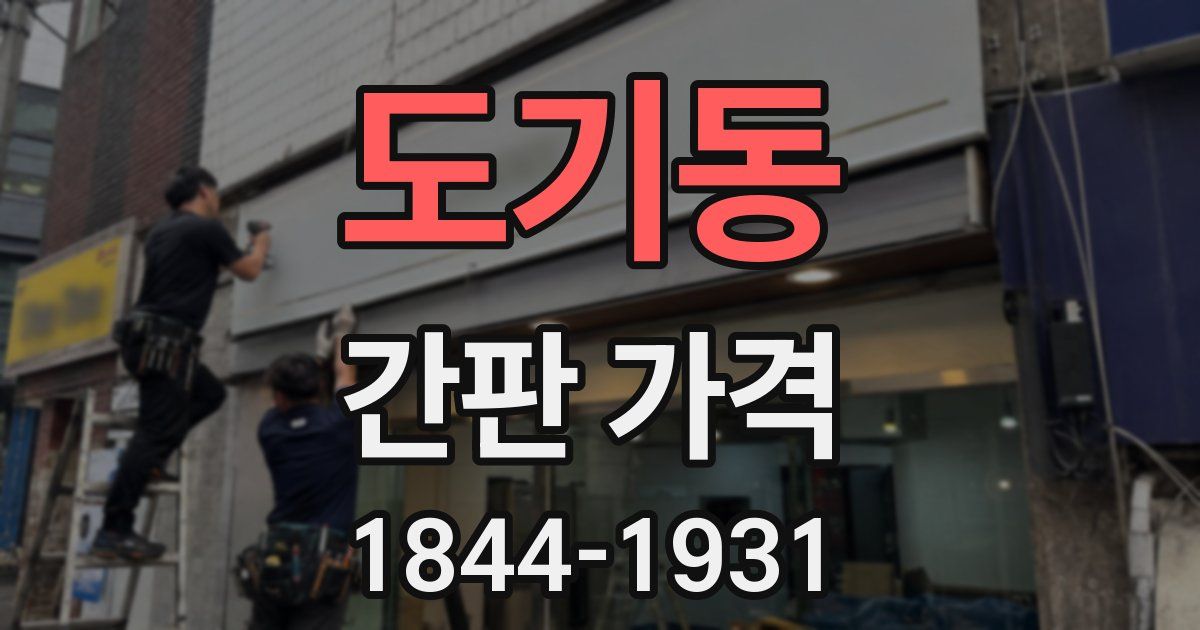 도기동 간판 가격