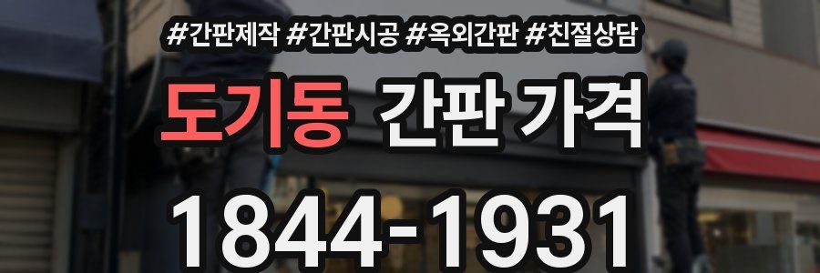 도기동 간판 가격