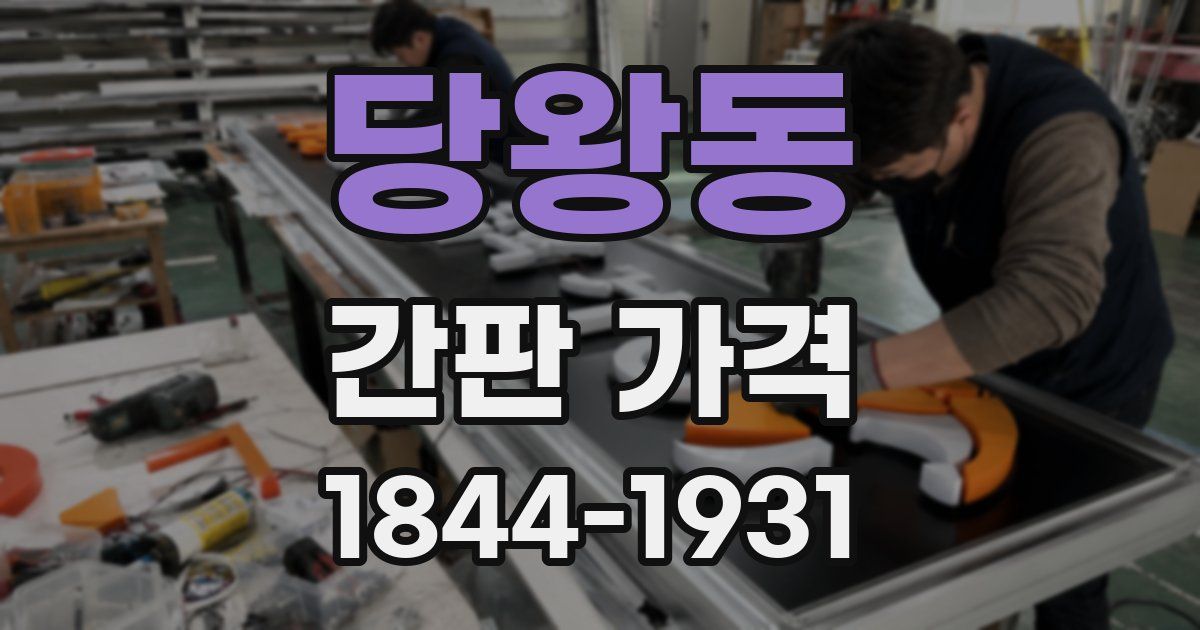 당왕동 간판 가격