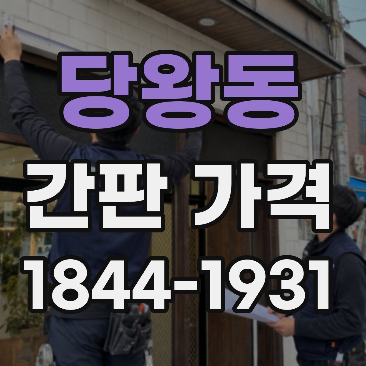 당왕동 간판 가격