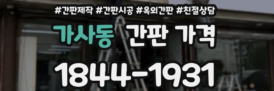 가사동 간판 가격