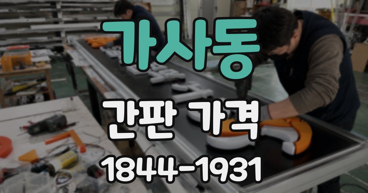 가사동 간판 가격