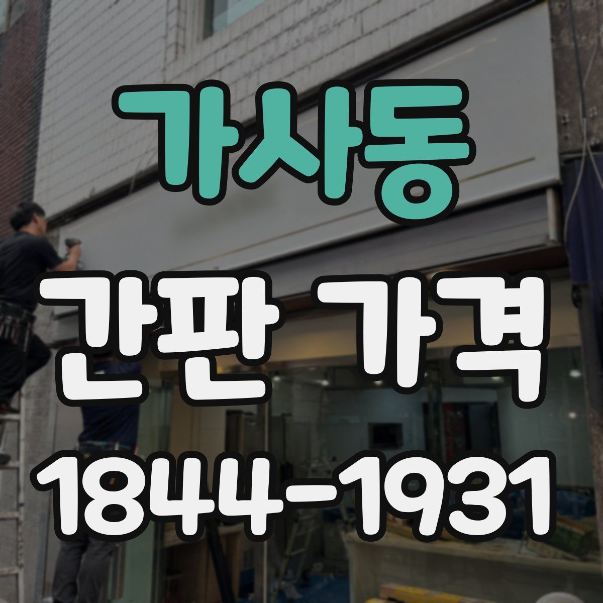 가사동 간판 가격