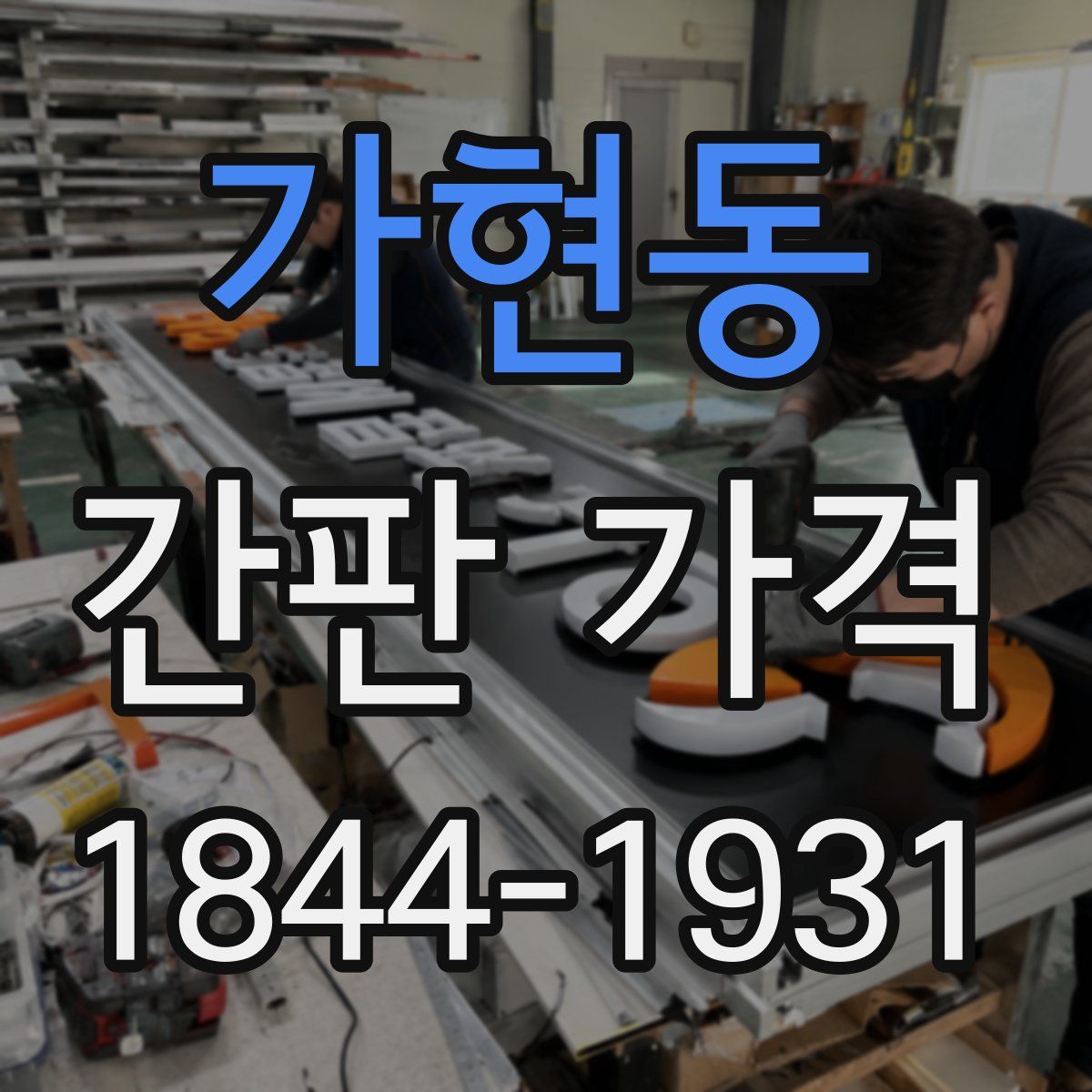 가현동 간판 가격