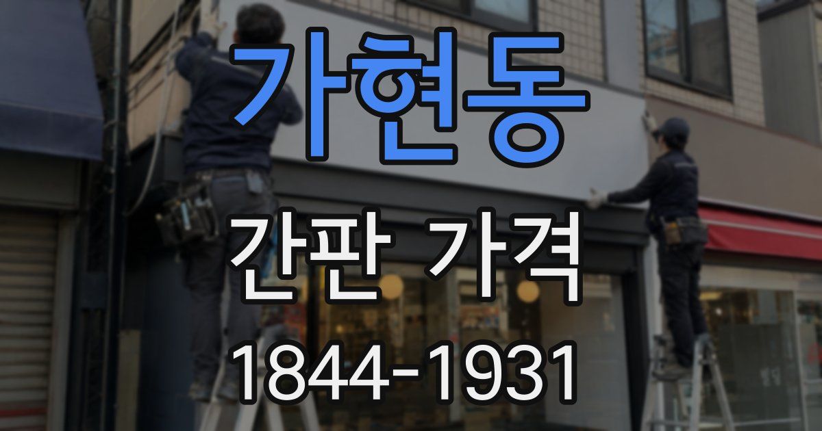 가현동 간판 가격