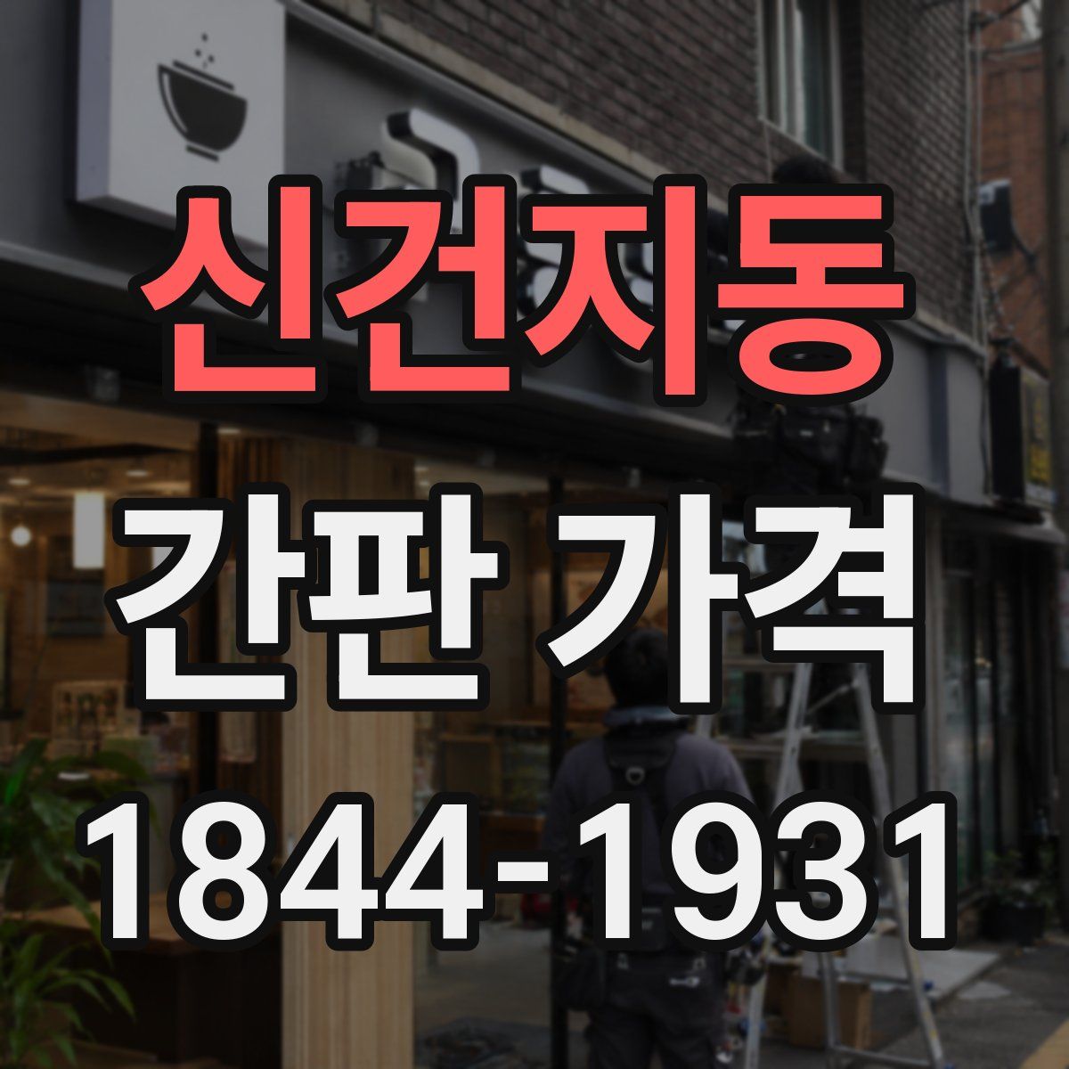 신건지동 간판 가격