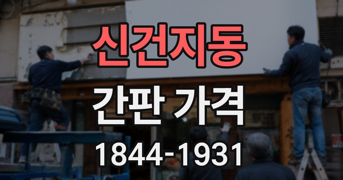 신건지동 간판 가격