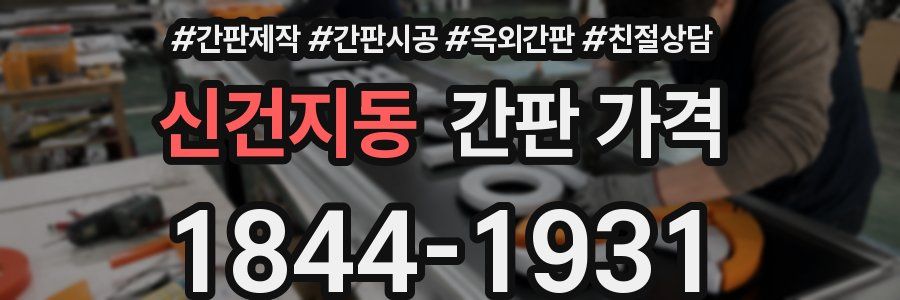 신건지동 간판 가격