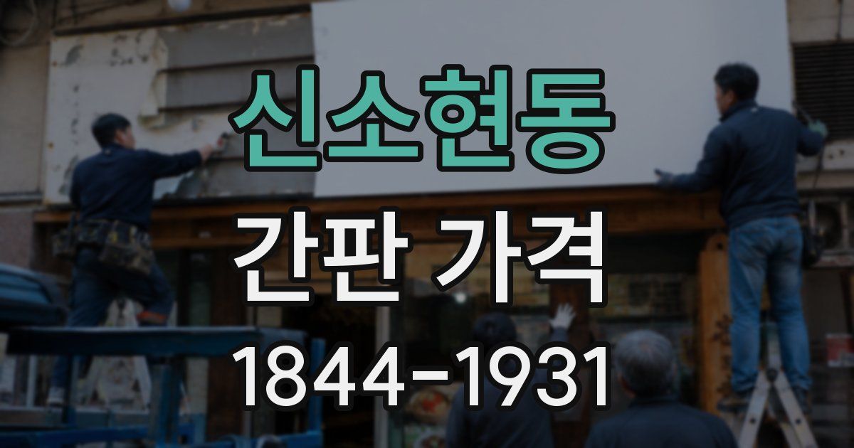 신소현동 간판 가격