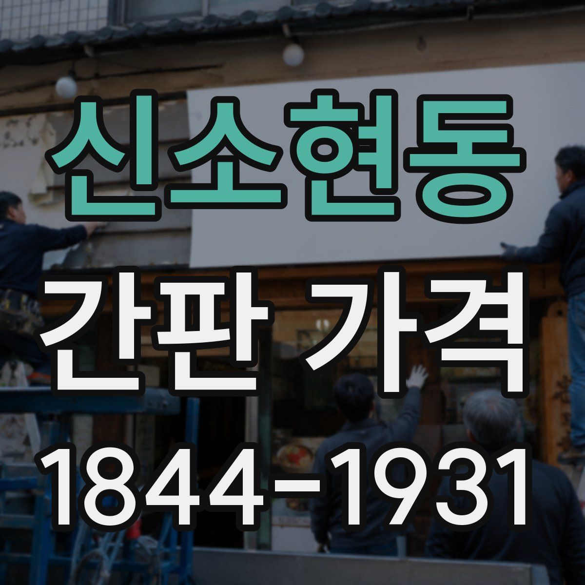 신소현동 간판 가격