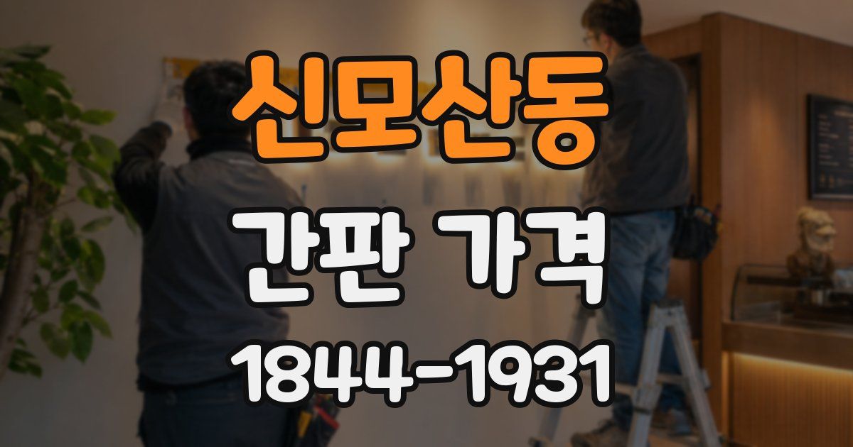신모산동 간판 가격