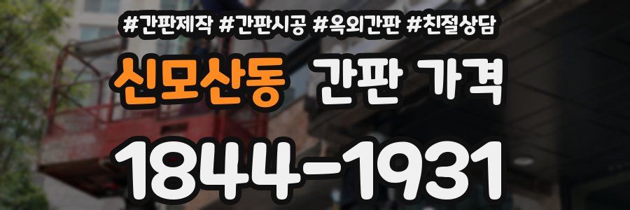 신모산동 간판 가격