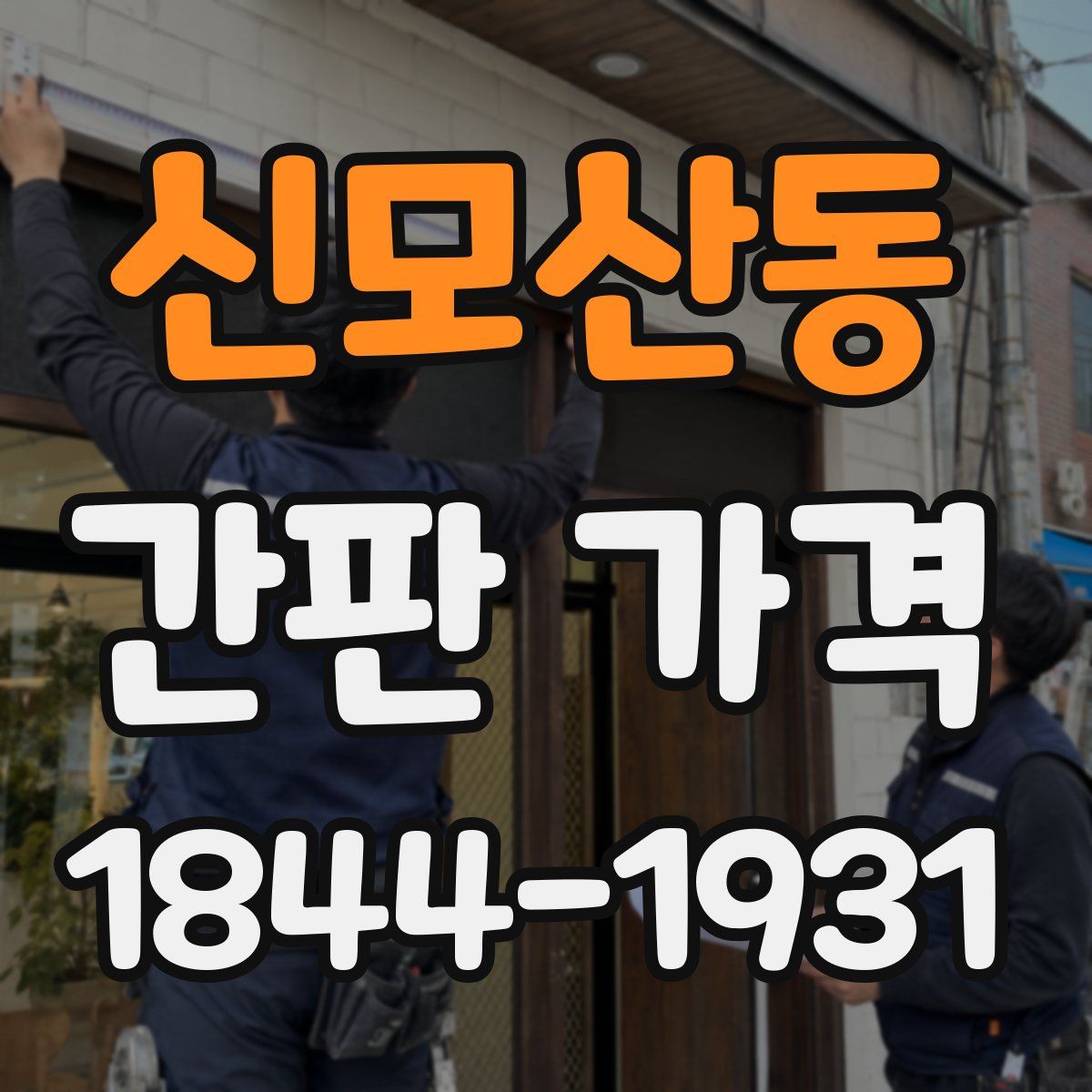 신모산동 간판 가격