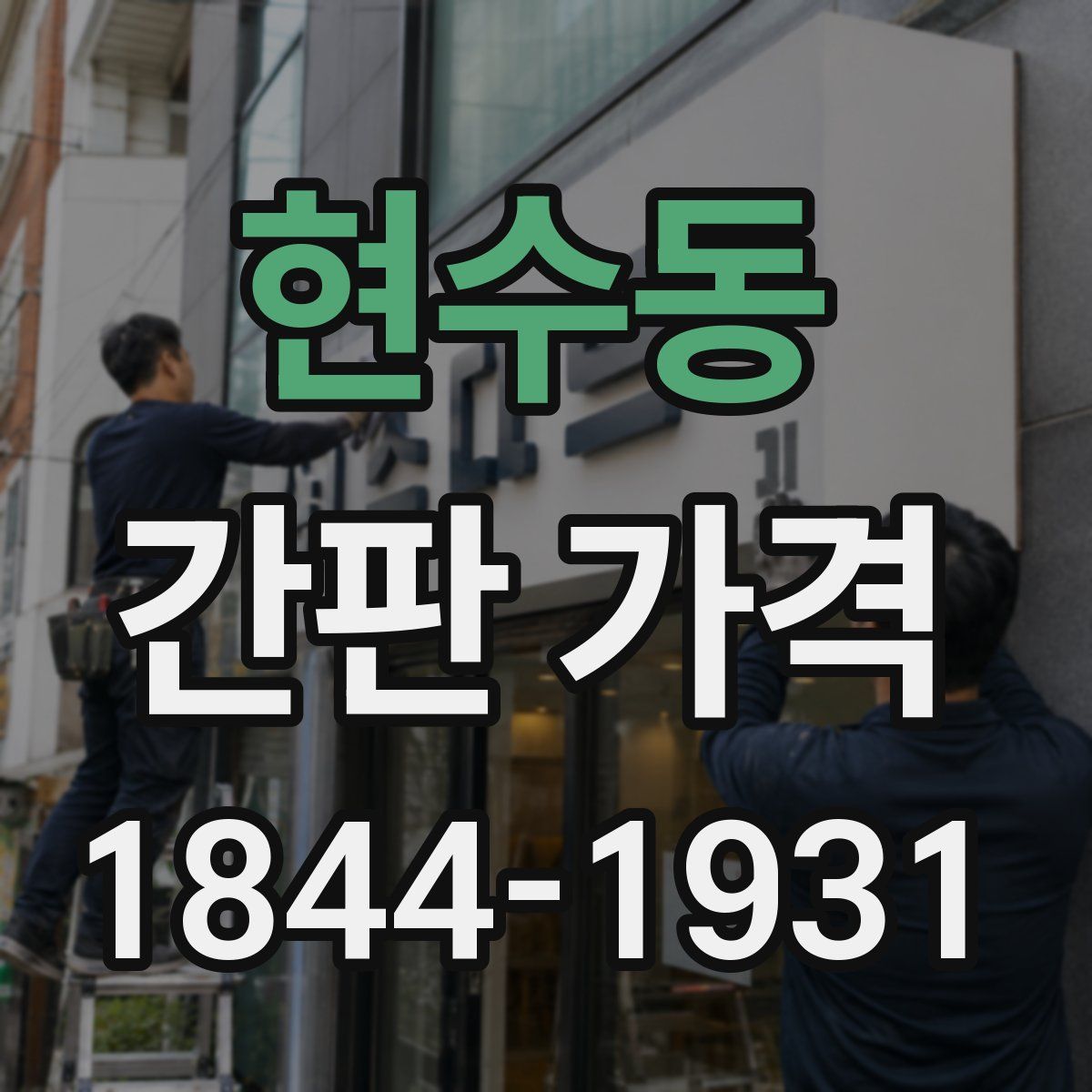 현수동 간판 가격