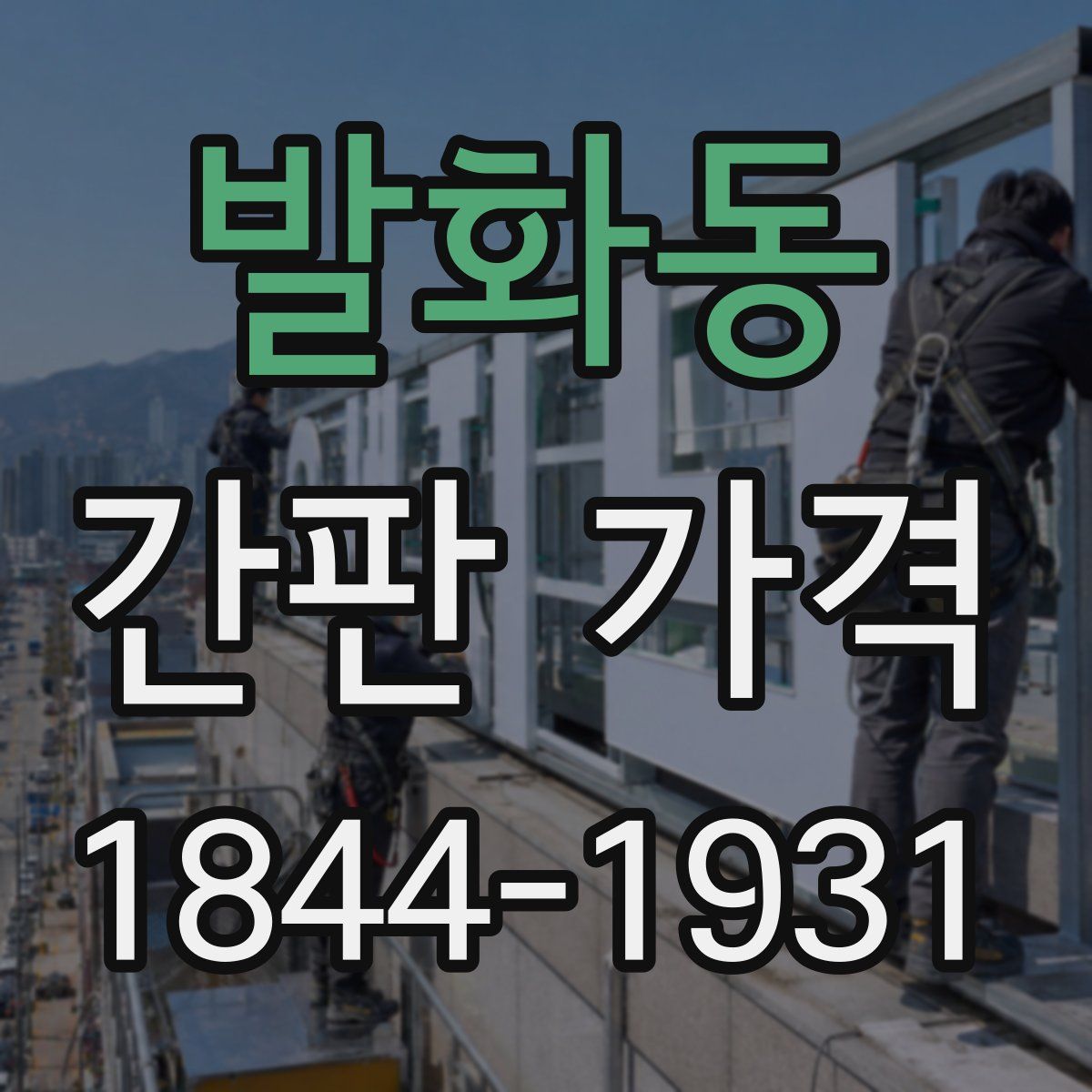 발화동 간판 가격