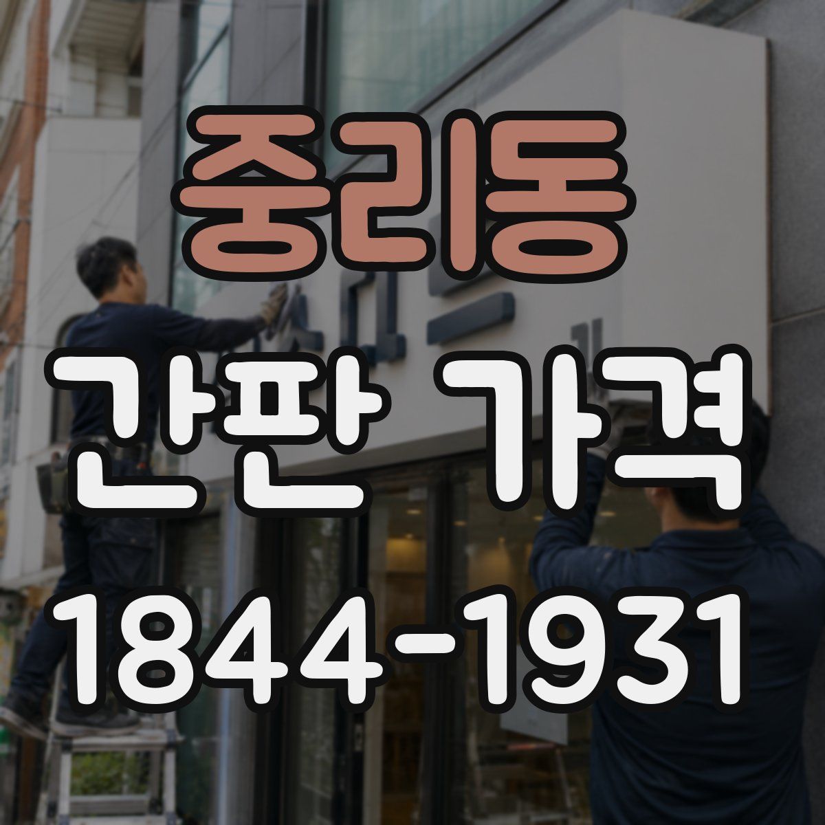 중리동 간판 가격