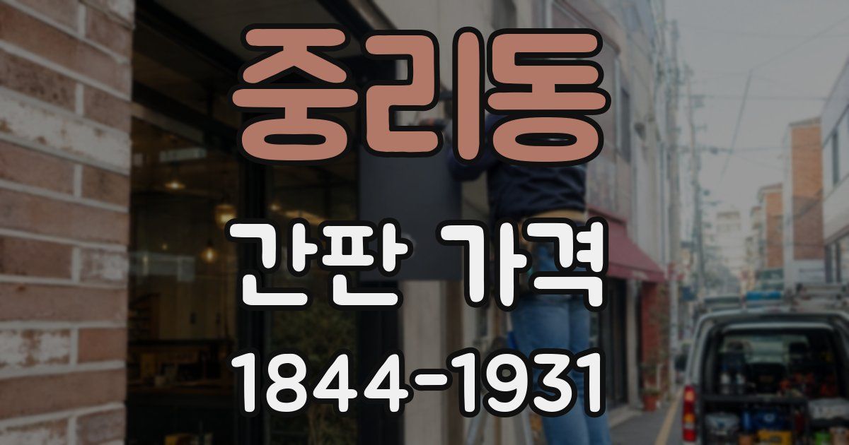 중리동 간판 가격