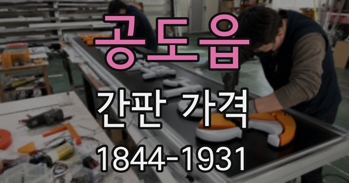 공도읍 간판 가격