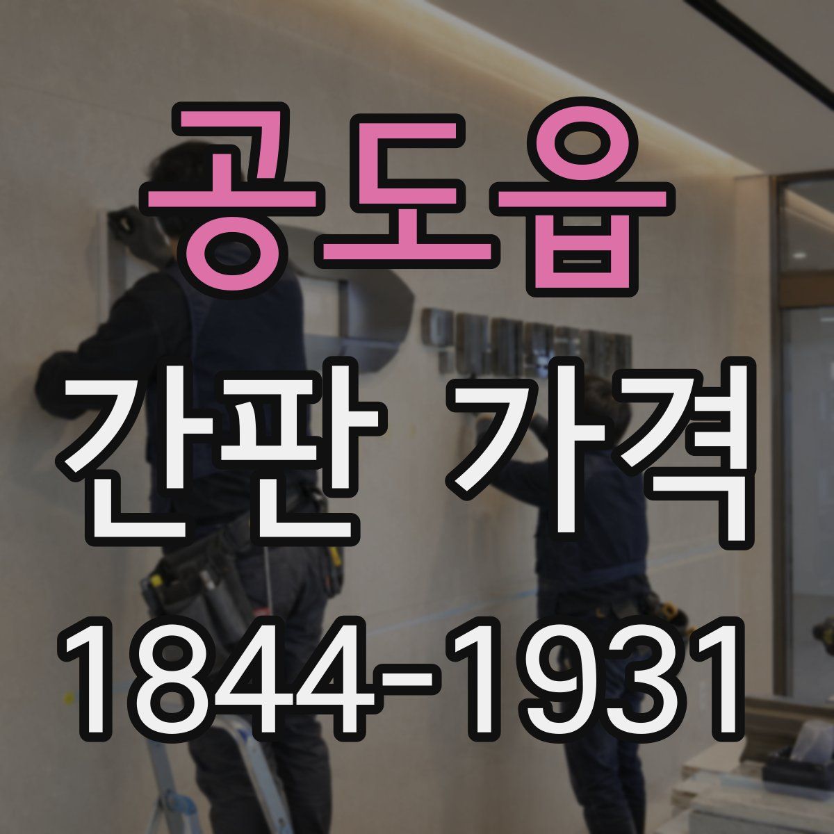 공도읍 간판 가격