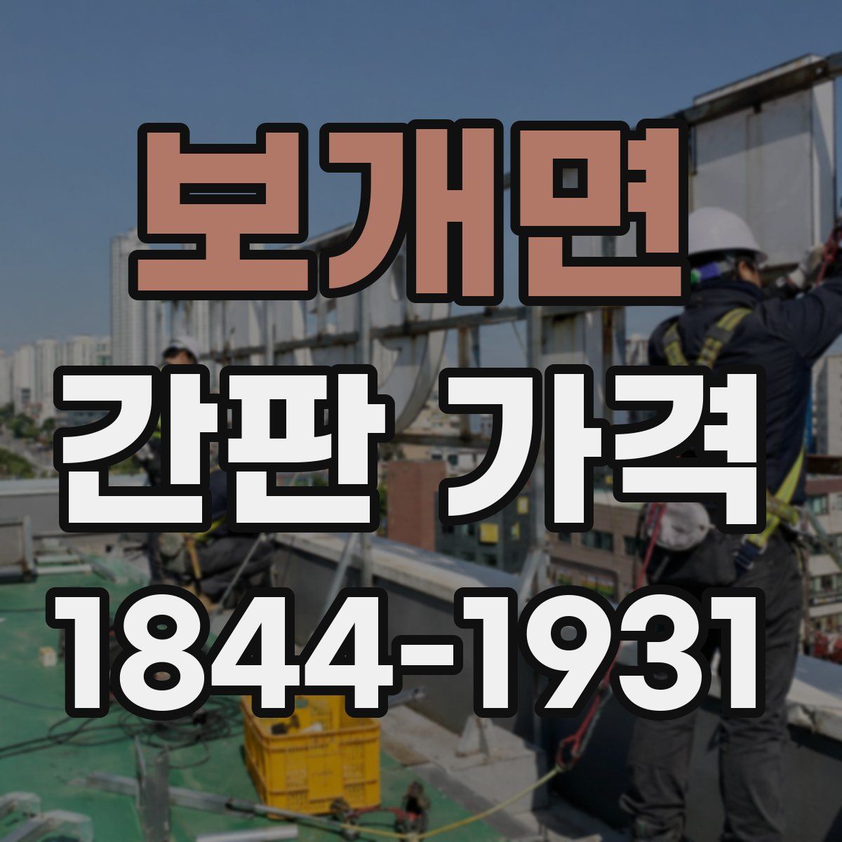 보개면 간판 가격