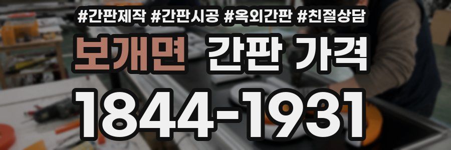 보개면 간판 가격