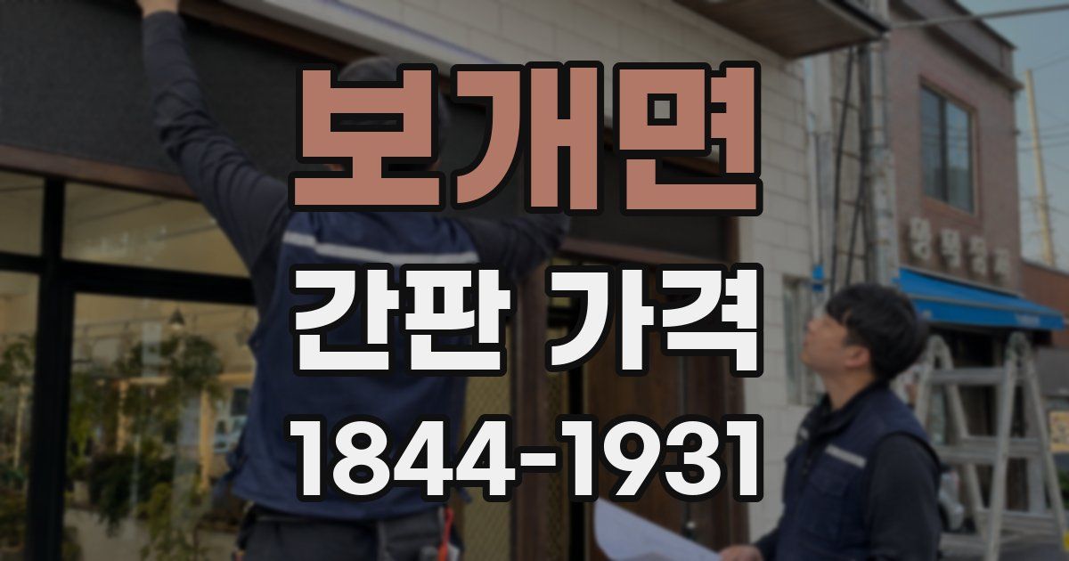 보개면 간판 가격
