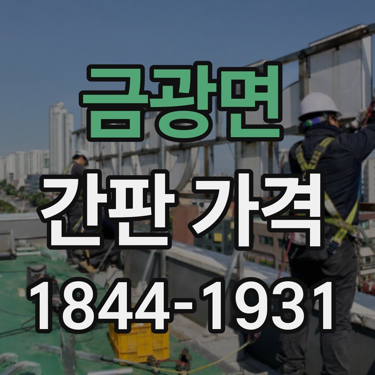 금광면 간판 가격