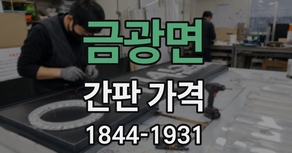 금광면 간판 가격