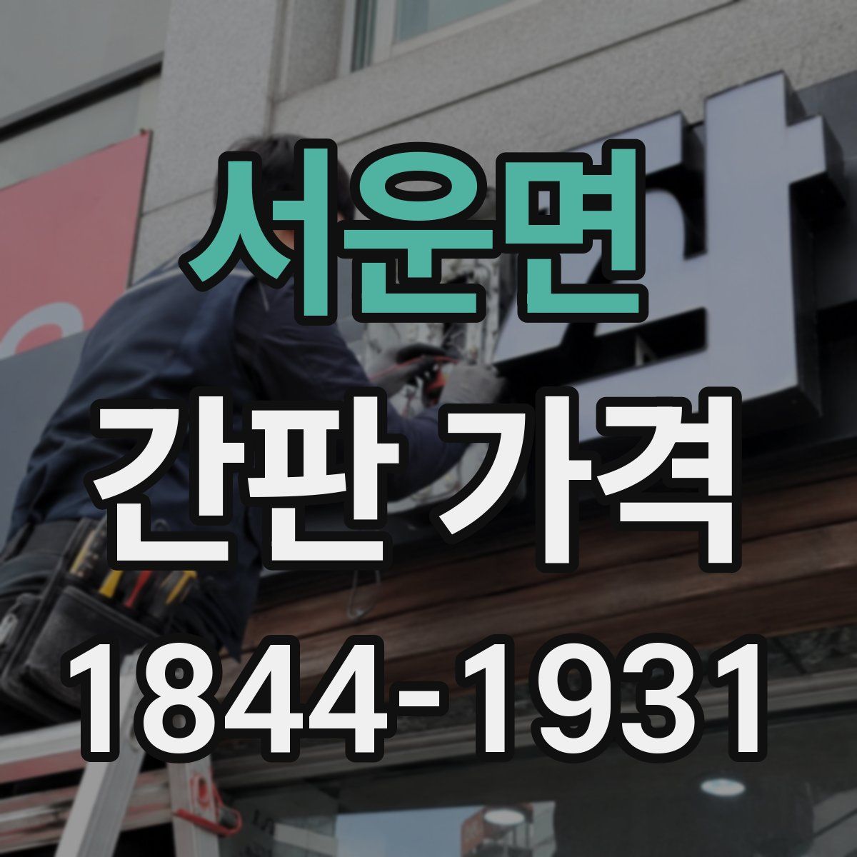 서운면 간판 가격