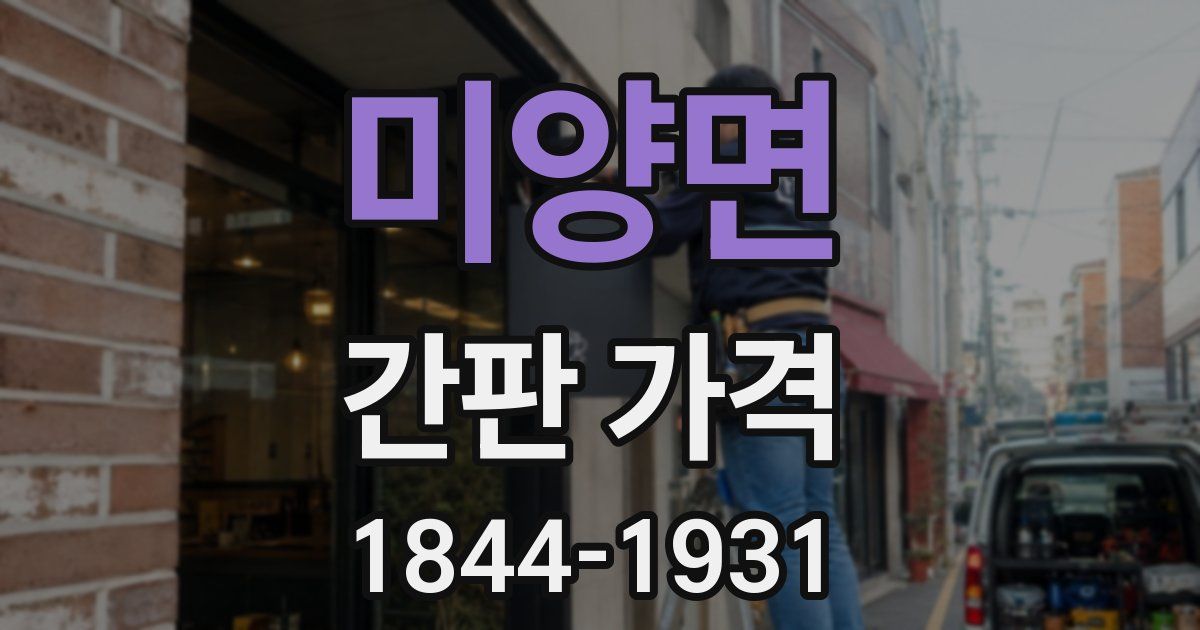 미양면 간판 가격