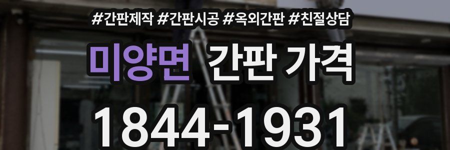 미양면 간판 가격