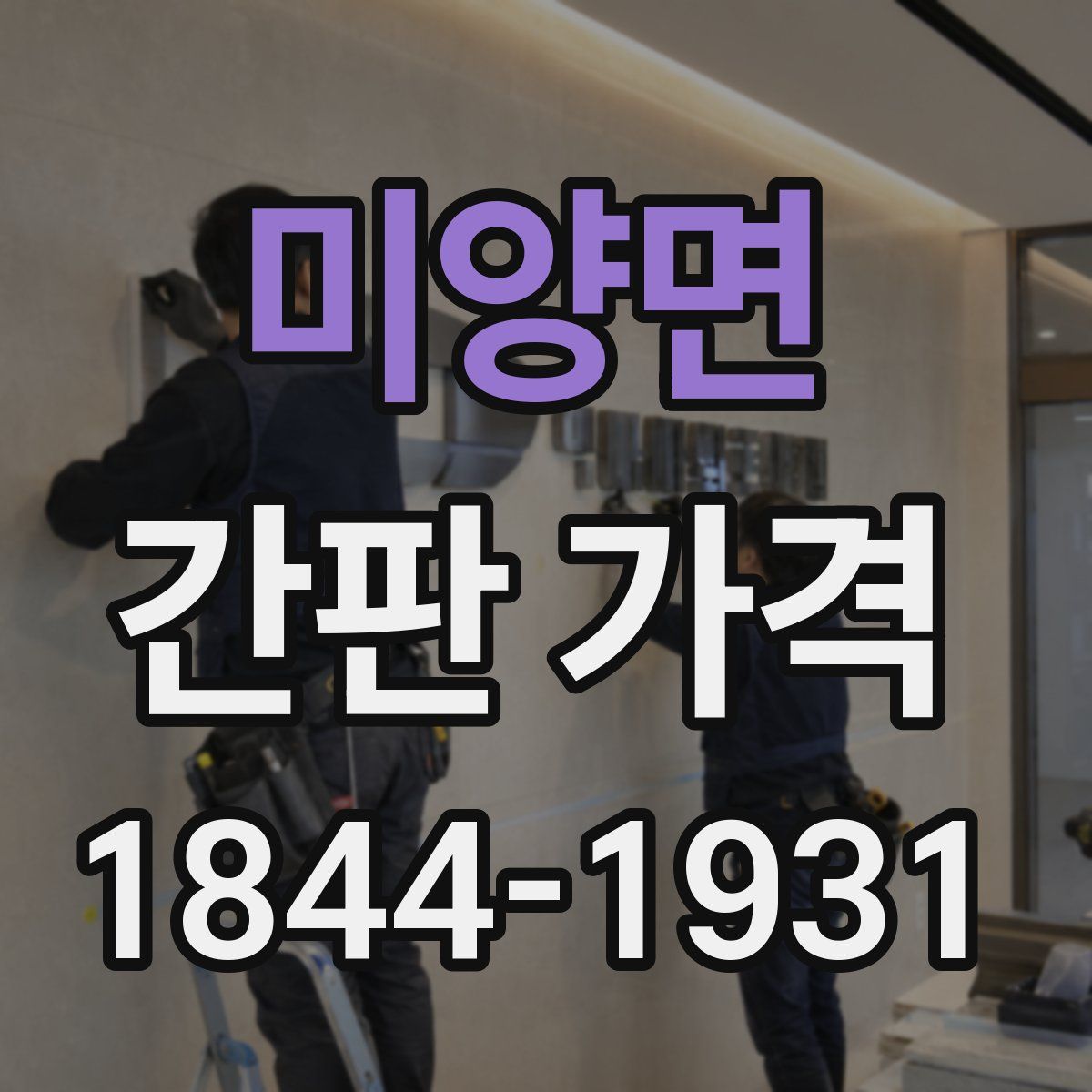 미양면 간판 가격
