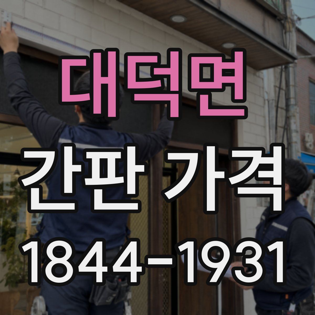 대덕면 간판 가격