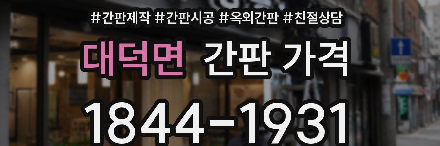 대덕면 간판 가격