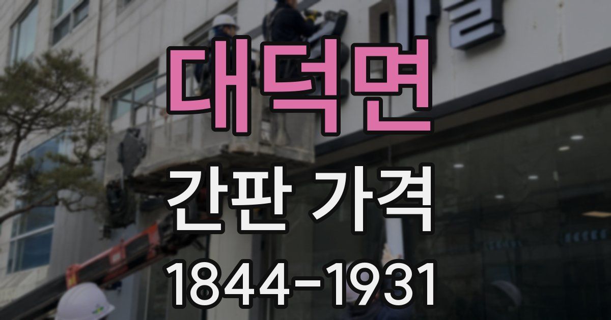 대덕면 간판 가격