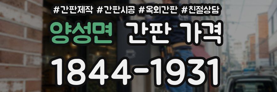 양성면 간판 가격