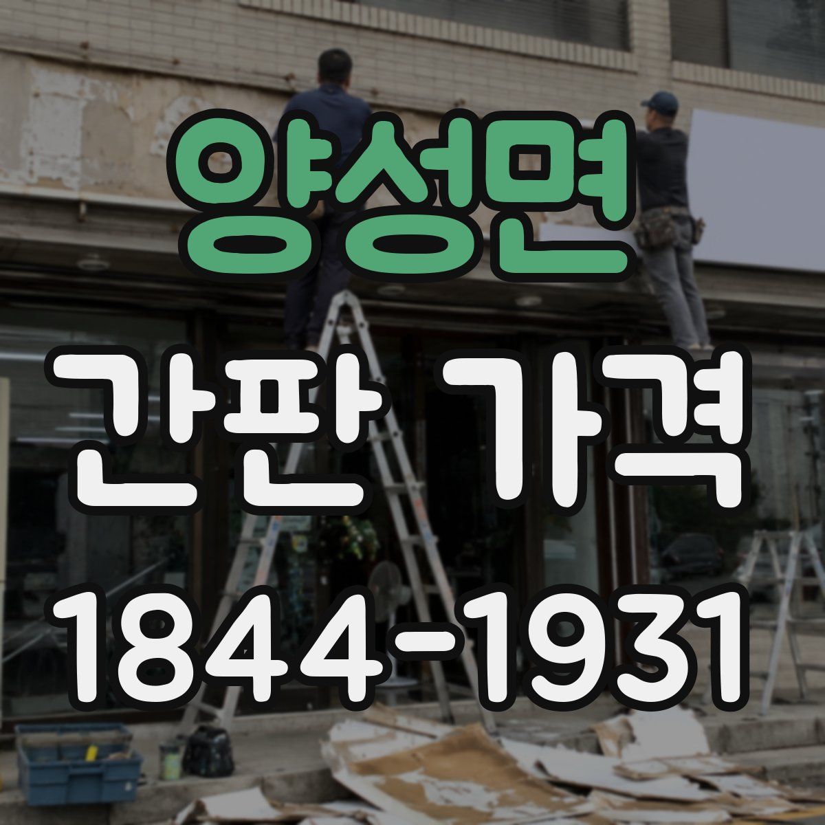 양성면 간판 가격