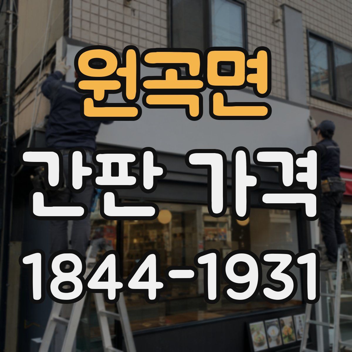 원곡면 간판 가격