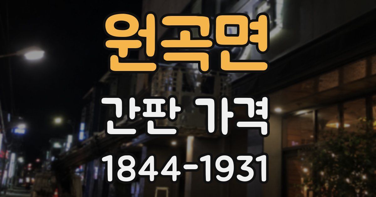 원곡면 간판 가격