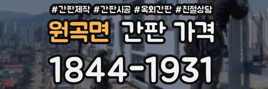 원곡면 간판 가격