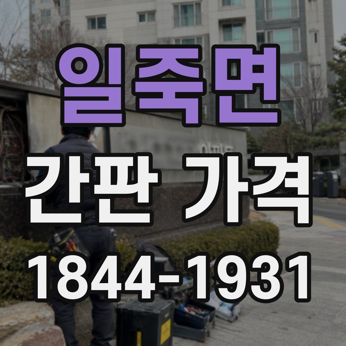 일죽면 간판 가격