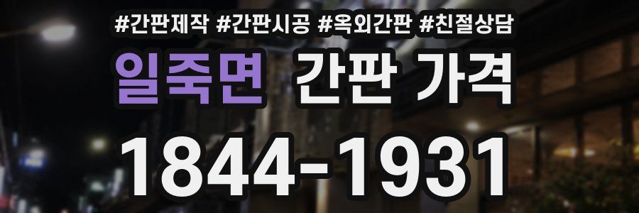 일죽면 간판 가격