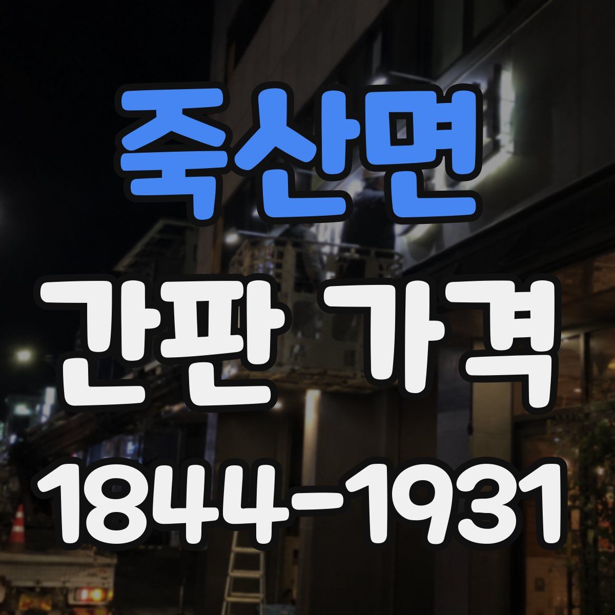 죽산면 간판 가격