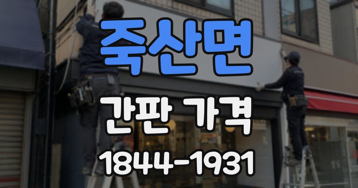 죽산면 간판 가격