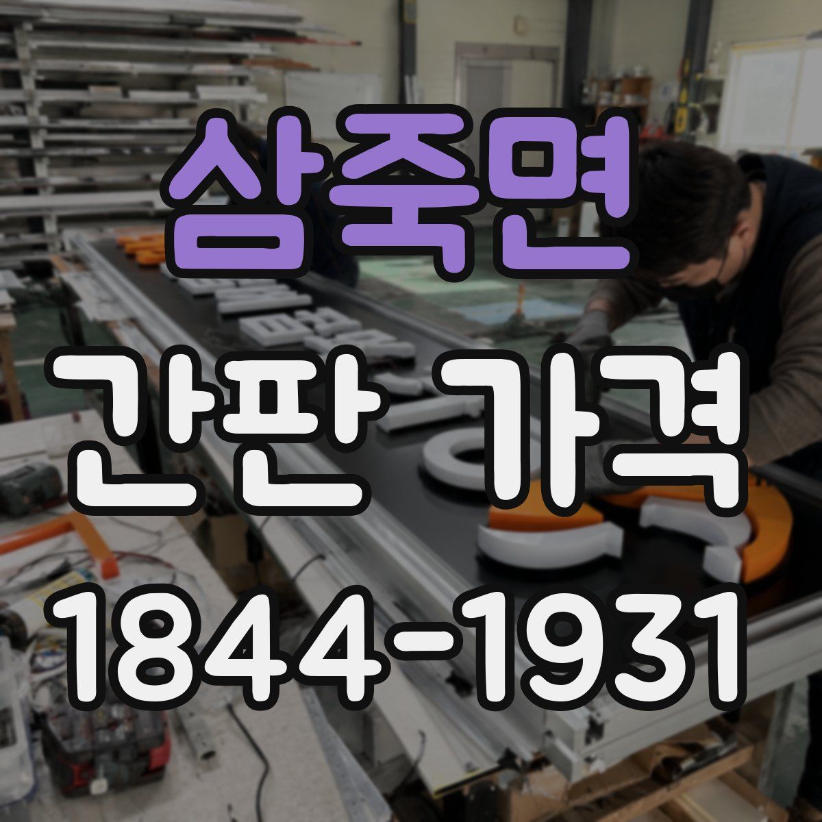 삼죽면 간판 가격