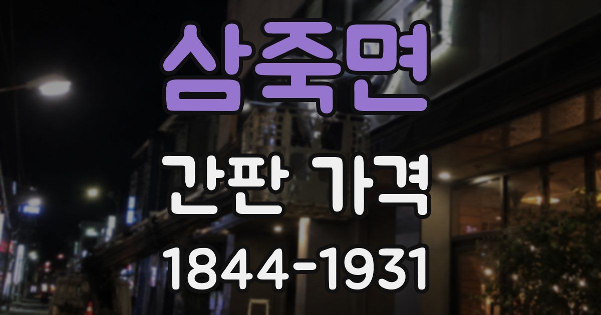 삼죽면 간판 가격