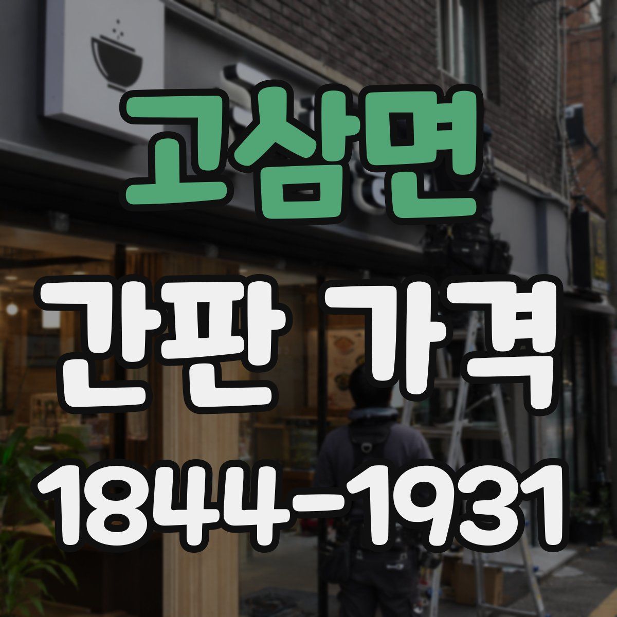 고삼면 간판 가격