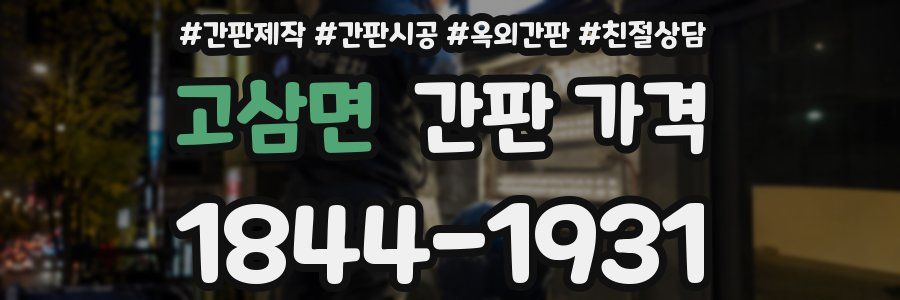 고삼면 간판 가격